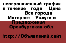 OkayFreedom VPN Premium неограниченный трафик в течение 1 года! › Цена ­ 100 - Все города Интернет » Услуги и Предложения   . Оренбургская обл.